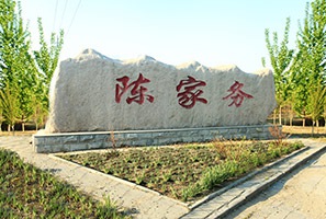 陳家務文化廣場景觀施工工程