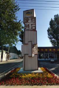 彭村鄉前石家務景觀提升改造項目